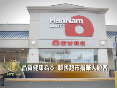 工商：品質健康為本 韓國超市攬華人顧客