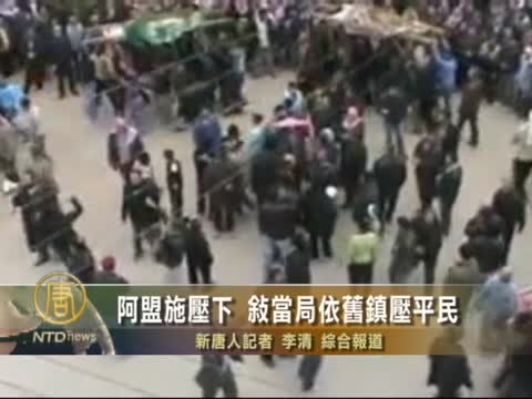 阿盟施壓下 敘當局依舊鎮壓平民
