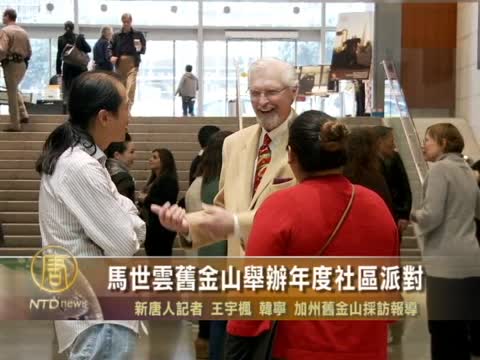 馬世雲舊金山舉辦年度社區派對