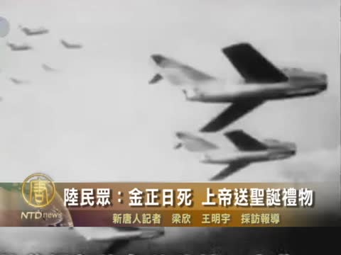 陸民眾：金正日死 上帝送聖誕禮物
