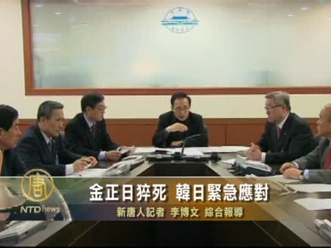 金正日猝死 韓日警急應對