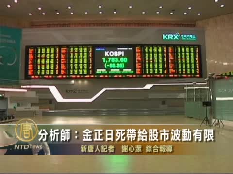 分析師：金正日死帶給股市波動有限