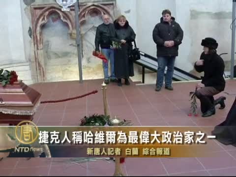 捷克人稱哈維爾為最偉大政治家之一