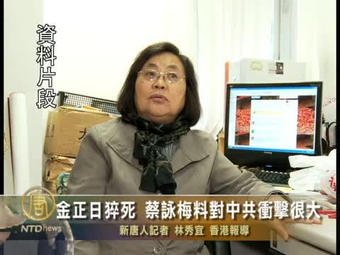 金正日猝死 蔡詠梅料對中共衝擊很大