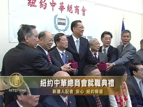 紐約中華總商會就職典禮