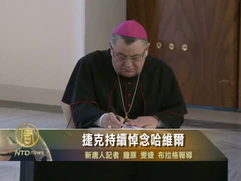 捷克持續悼念哈維爾