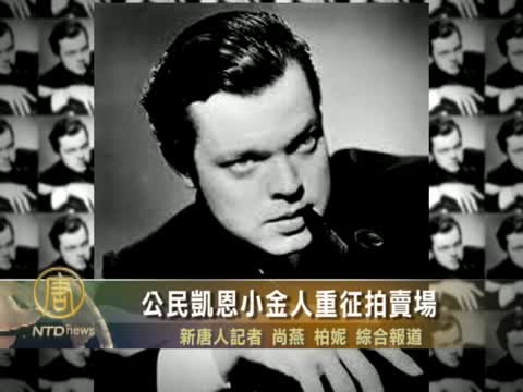 公民凱恩小金人重征拍賣場