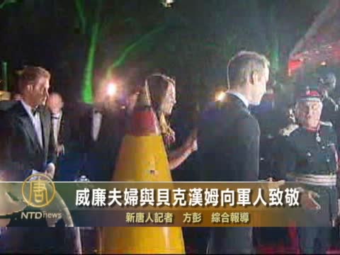 威廉夫婦與貝克漢姆向軍人致敬