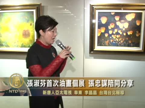 張淑芬首次油畫個展　張忠謀陪同分享