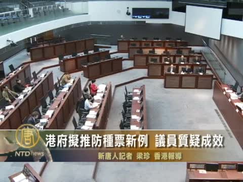 港府擬推防種票新例 議員質疑成效
