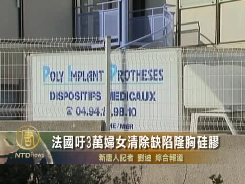法國籲3萬婦女清除缺陷隆胸硅膠