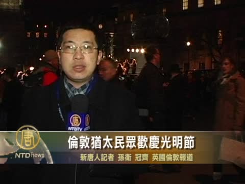 倫敦猶太民眾歡慶光明節