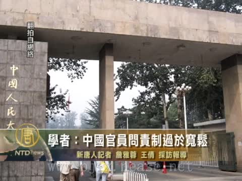 學者：中國官員問責制過於寬鬆
