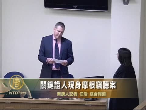 關鍵證人現身摩根竊聽案