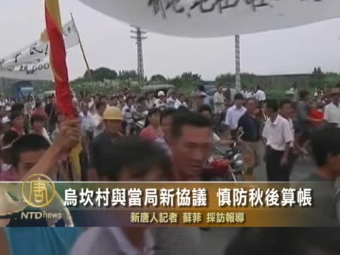 烏坎村與當局新協議  慎防秋後算帳