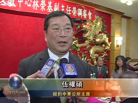 紐約僑界歡送林榮基榮調返臺