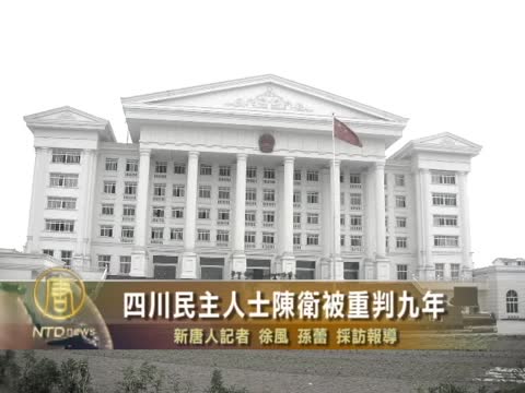 四川民主人士陳衛被重判九年
