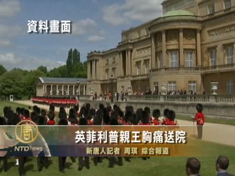 英菲利普親王胸痛送院