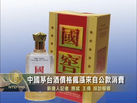 中國茅臺酒價格瘋漲來自公款消費