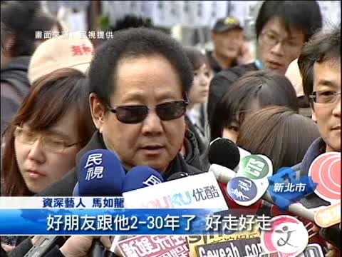 茂伯告別式 好友送國寶一程