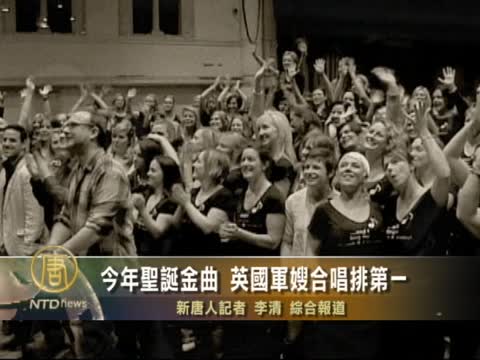 今年聖誕金曲 英國軍嫂合唱排第一