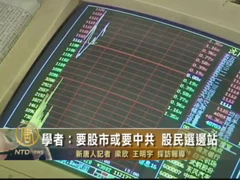 學者：要股市或要中共 股民選邊站