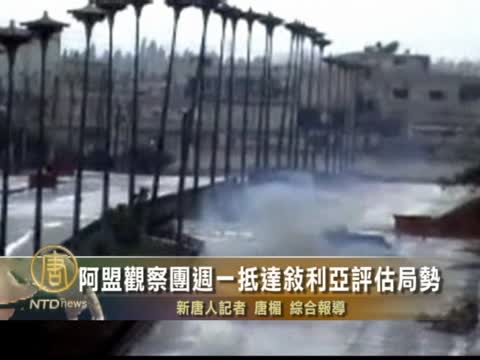 阿盟觀察團週一抵達敘利亞評估局勢