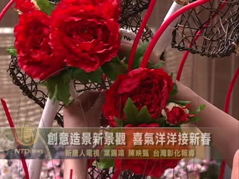 創意造景新景觀 喜氣洋洋接新春