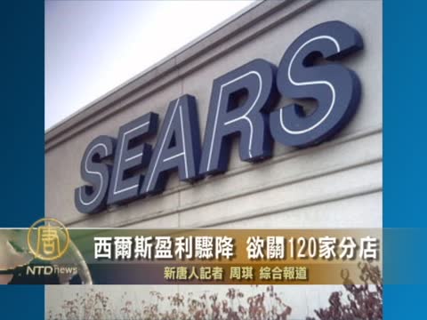 西爾斯盈利驟降  慾關120家分店