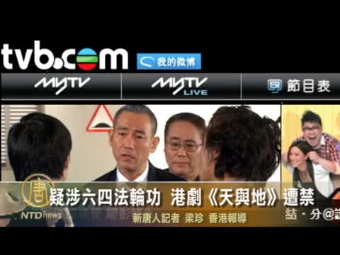 疑涉六四法輪功 港劇《天與地》遭禁