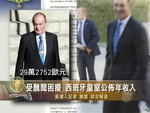 受醜聞困擾　西班牙皇室公布年收入