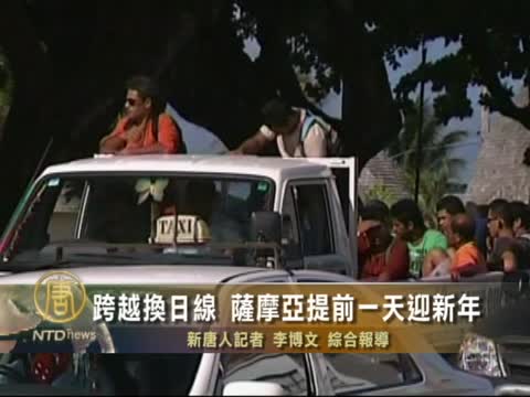 薩摩亞將提前一天迎接新年