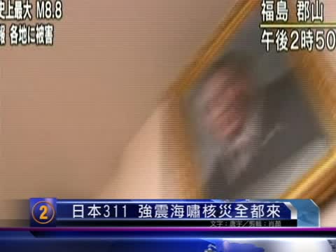 【十大新聞之二】日本311 強震海嘯核災全都來
