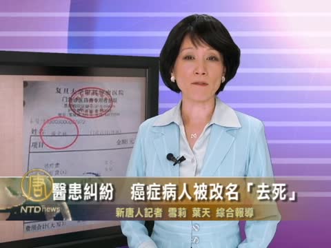 醫患糾紛　癌症病人被改名“去死”