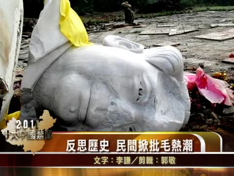 【十大禁聞之九】反思歴史 民間掀批毛熱潮