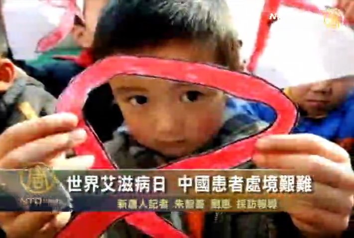 世界艾滋病日 中國患者處境艱難