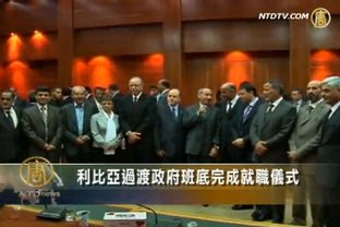 利比亞過渡政府班底完成就職儀式