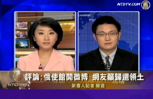評論：俄駐華使館開微博 網友籲領走中共