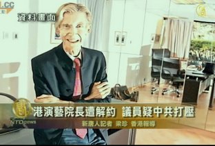 港演藝院長遭解約 議員疑中共打壓