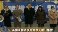 英国伦敦法轮功学员国际人权日集会