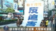 港法輪功遊行反迫害 大陸客紛退黨
