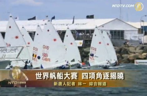 世界帆船大賽 四項角逐揭曉