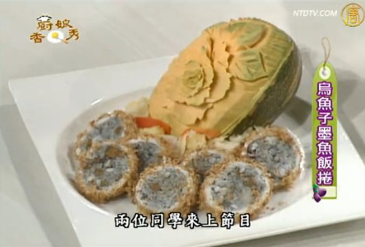 廚娘香Q秀：烏魚子墨魚飯捲