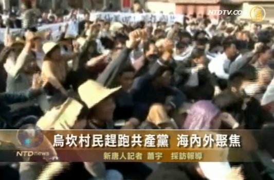 烏坎村民趕跑共產黨  海內外聚焦