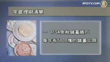 过节不忘理财 加国年底理财清单