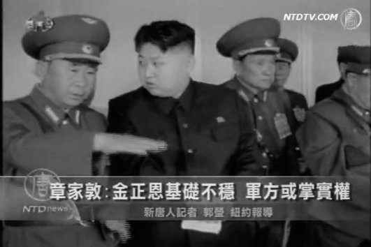 章家敦:金正恩基礎不穩 軍方或掌實權
