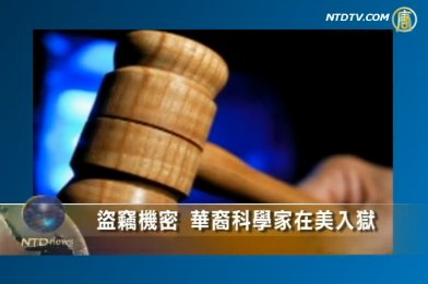盜竊機密 華裔科學家在美入獄