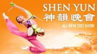 神韵2012全球巡回全新呈现