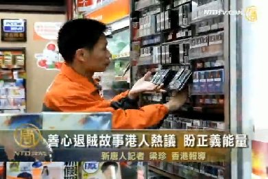善心退賊故事港人熱議 盼正義能量
