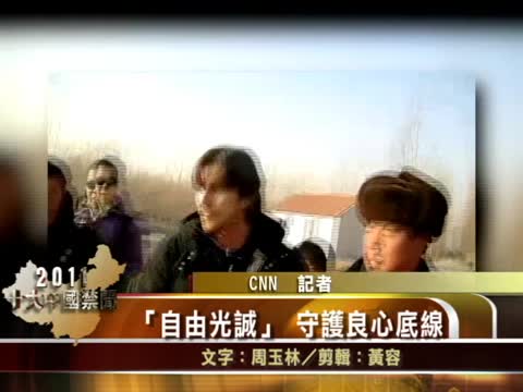 【十大禁聞之八】「自由光誠」 守護良心底線